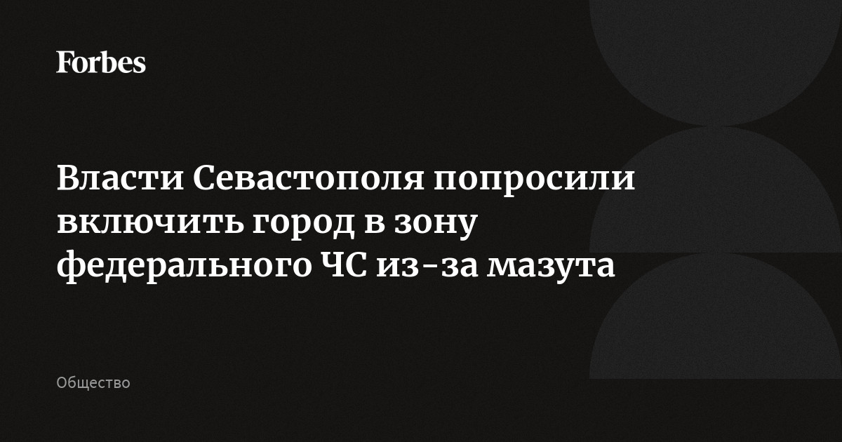 Власти Севастополя попросили включить город в зону федерального ЧС из-за мазута