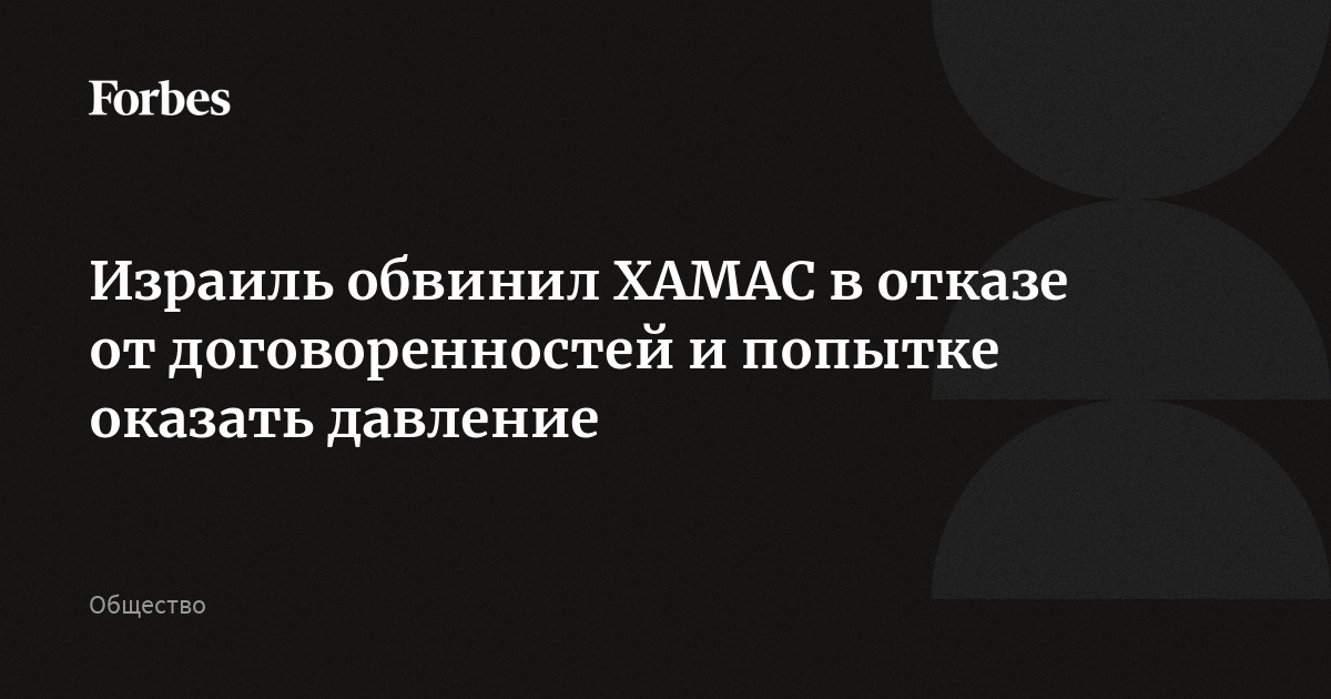 Израиль обвинил ХАМАС в отказе от договоренностей и попытке оказать давление