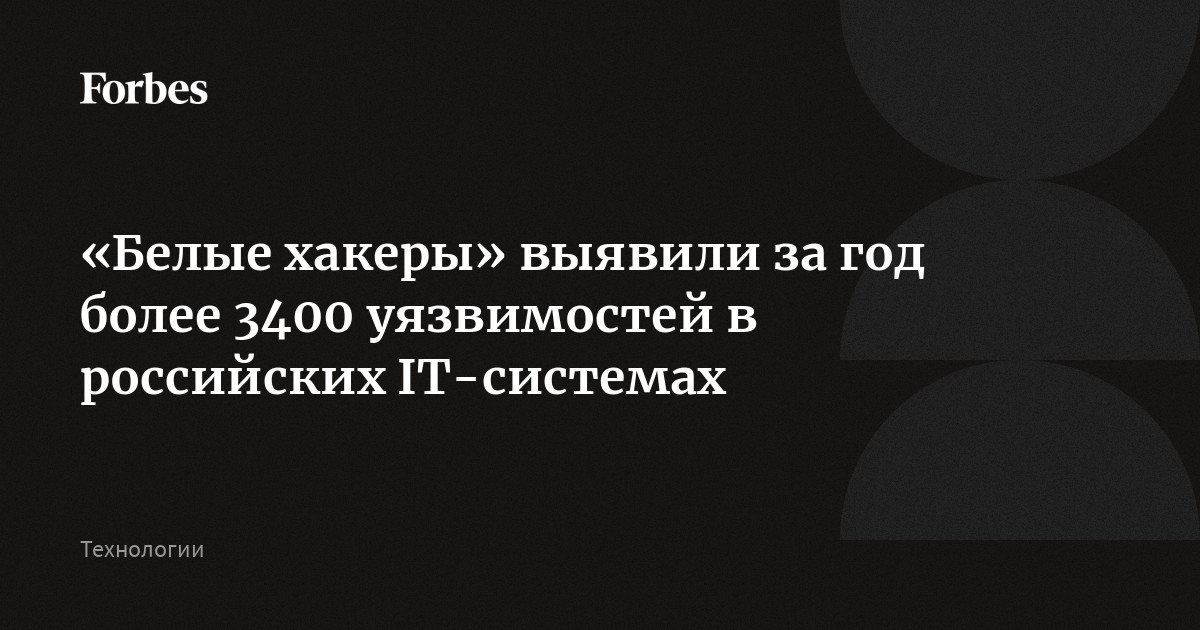 «Белые хакеры» выявили за год более 6000 уязвимостей в российских IТ-системах