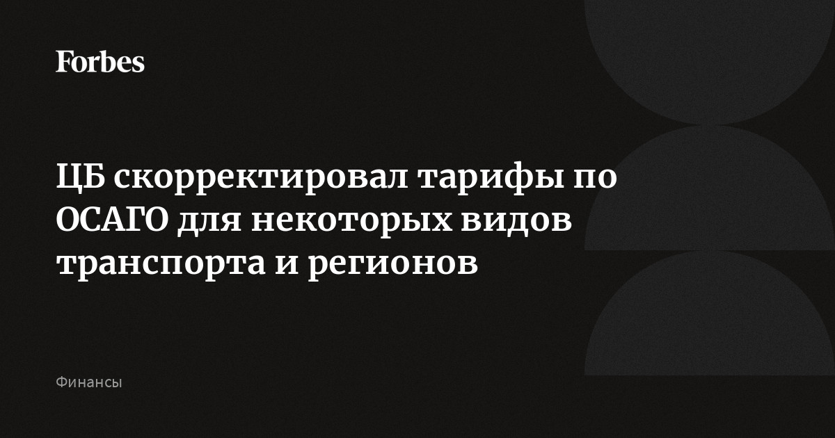 ЦБ скорректировал тарифы по ОСАГО для некоторых видов транспорта и регионов