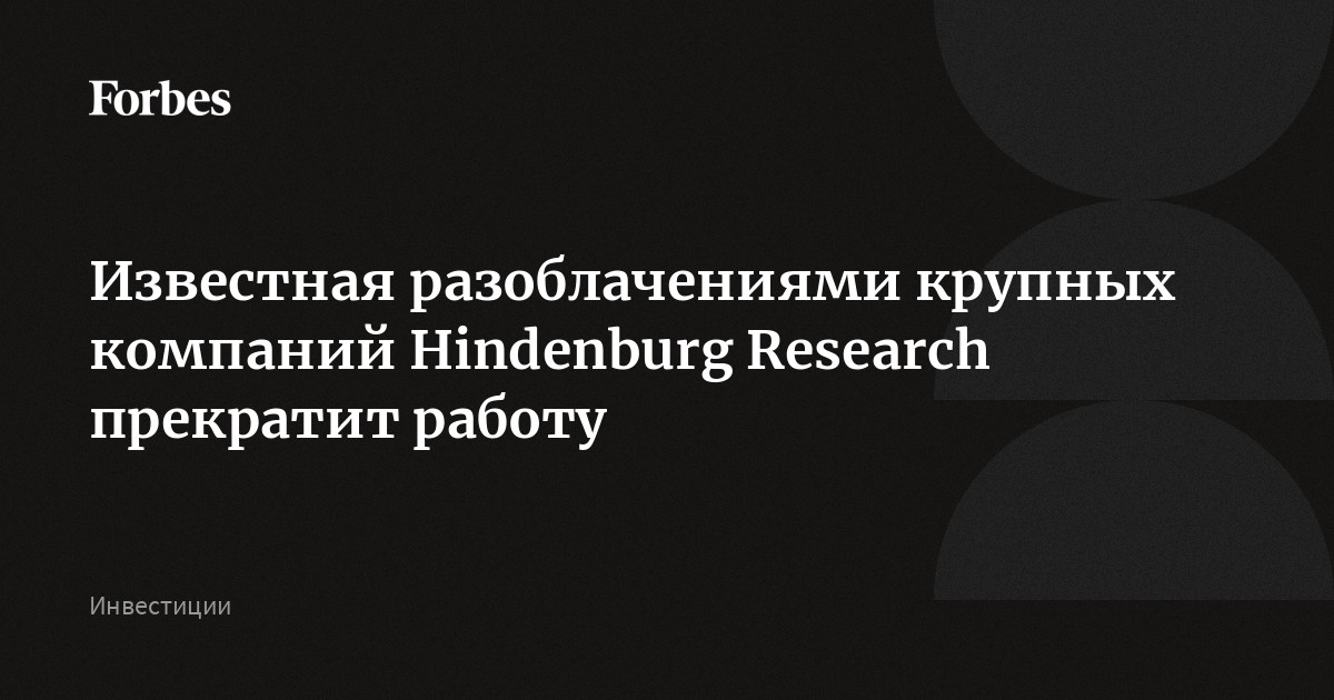 Известная разоблачениями крупных компаний Hindenburg Research прекратит работу