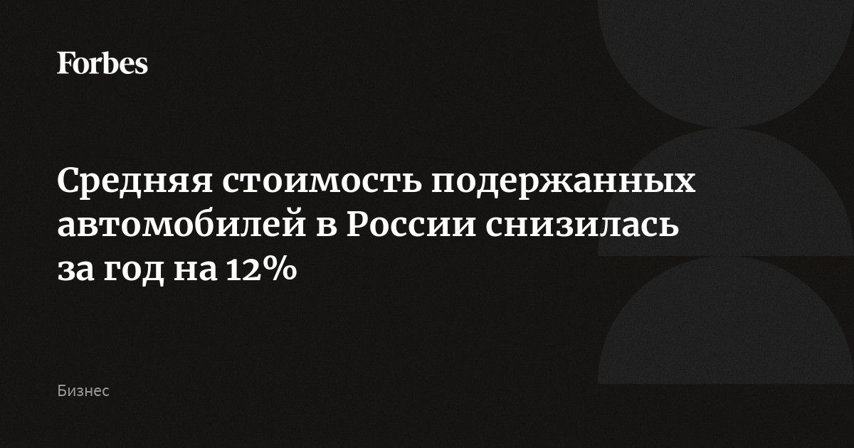 Средняя стоимость подержанных автомобилей в России снизилась за год на 12%