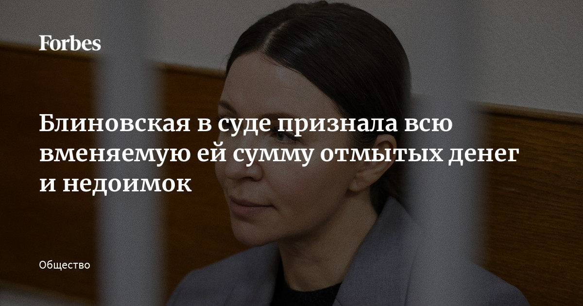 Блиновская в суде признала всю вменяемую ей сумму отмытых денег и недоимок