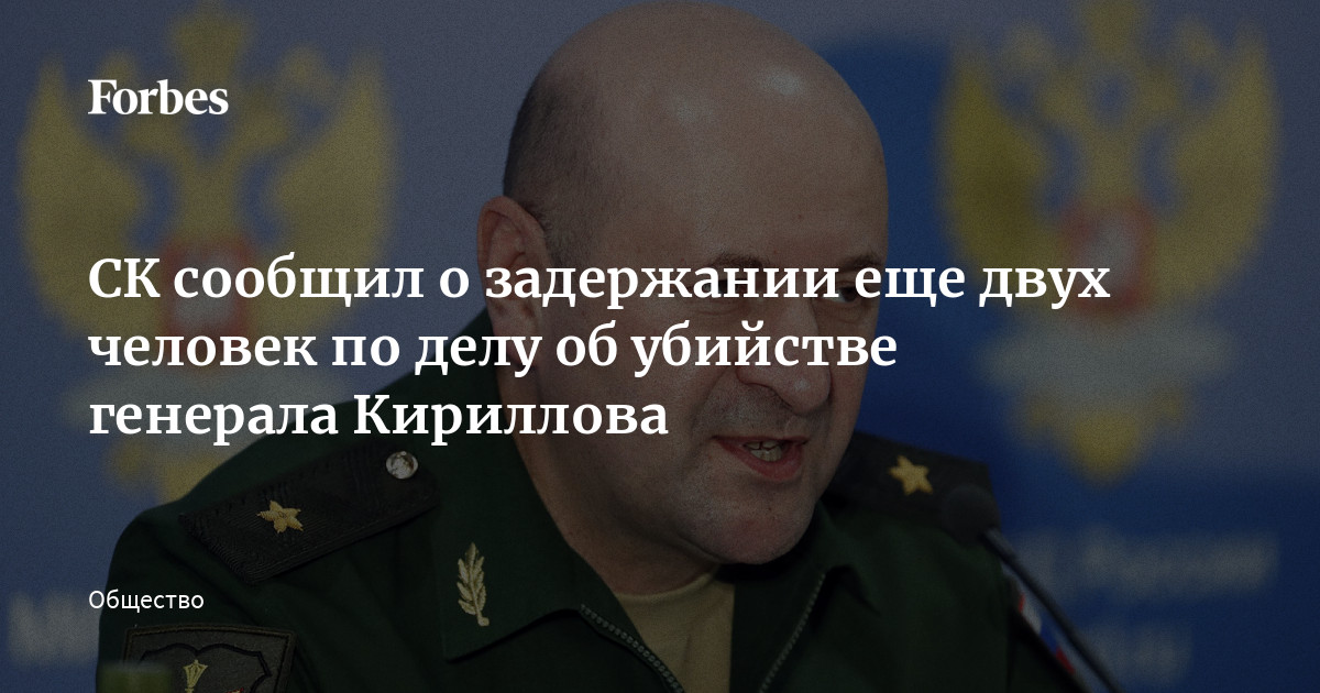 СК сообщил о задержании еще двух человек по делу об убийстве генерала Кириллова