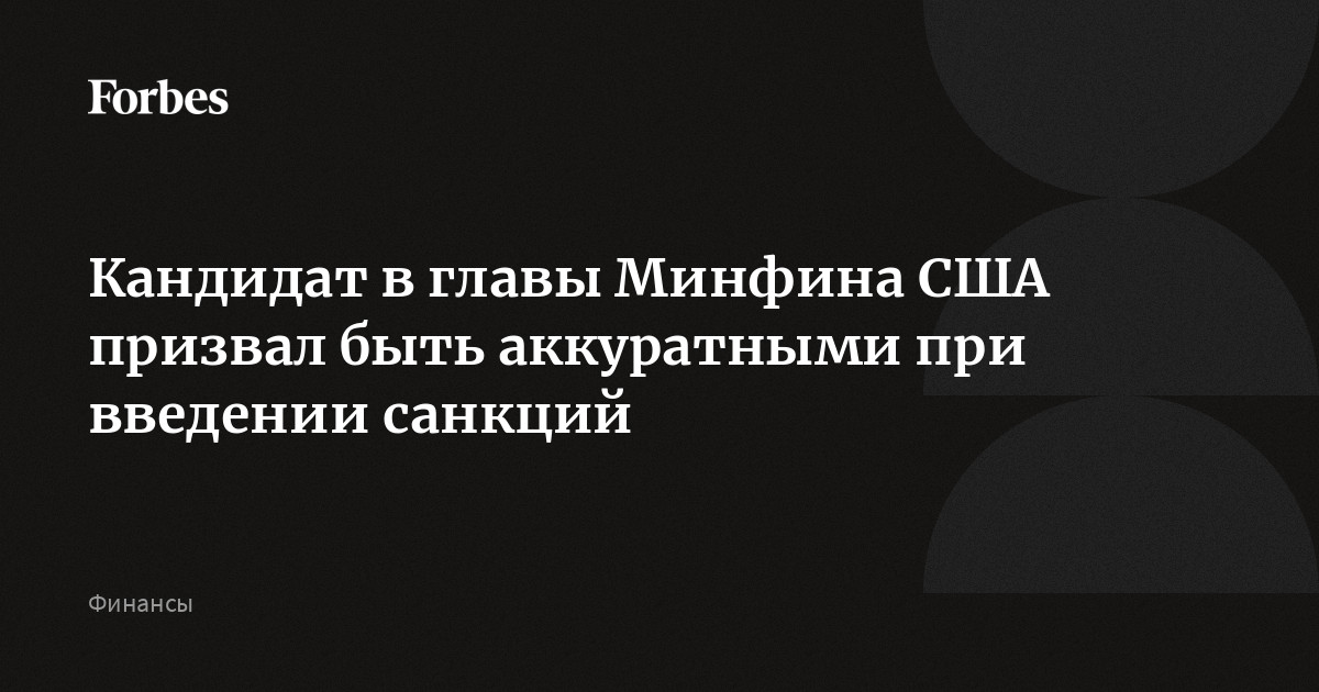 Кандидат в главы Минфина США призвал быть аккуратными при введении санкций