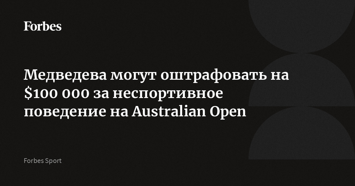 Медведева могут оштрафовать на $100 000 за неспортивное поведение на Australian Open