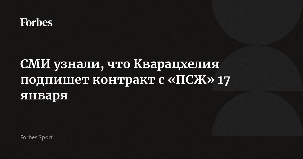 СМИ узнали, что Кварацхелия подпишет контракт с «ПСЖ» 17 января