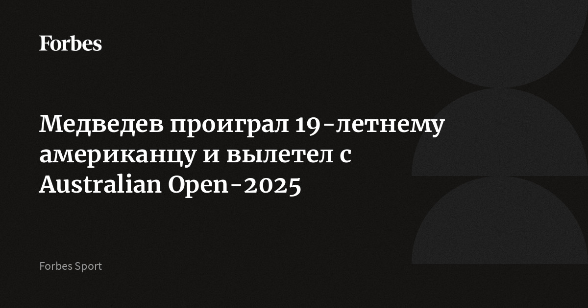 Медведев проиграл 19-летнему американцу и вылетел с Australian Open-2025