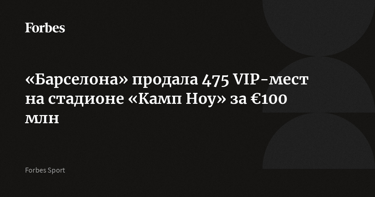 «Барселона» продала 475 VIP-мест на стадионе «Камп Ноу» за €100 млн