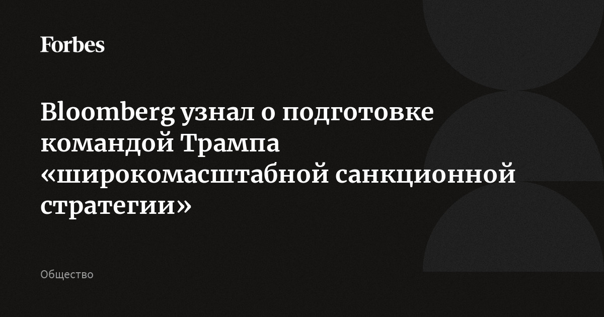 Bloomberg узнал о подготовке командой Трампа «широкомасштабной санкционной стратегии»