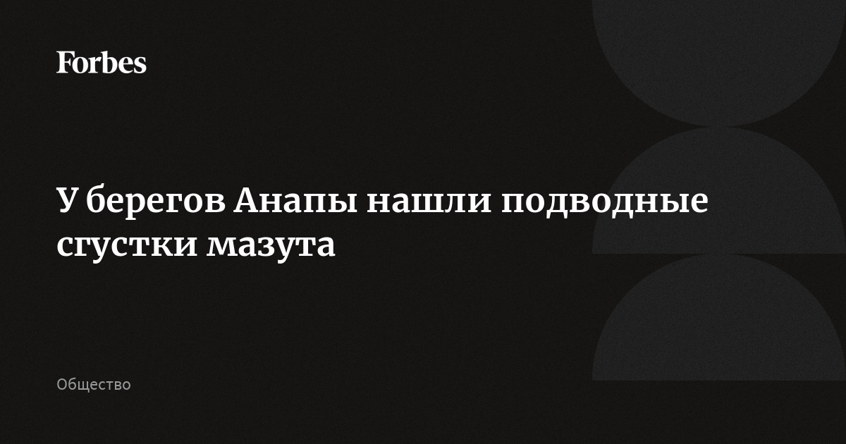 У берегов Анапы нашли подводные сгустки мазута