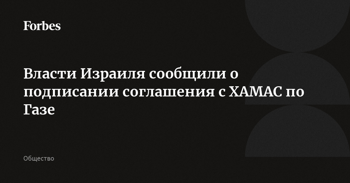 Власти Израиля сообщили о подписании соглашения с ХАМАС по Газе