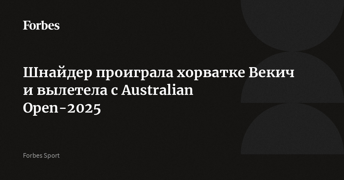 Шнайдер проиграла хорватке Векич и вылетела с Australian Open-2025