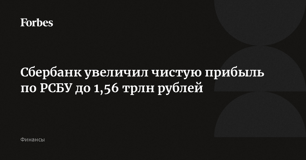 Сбербанк увеличил чистую прибыль по РСБУ до 1,56 трлн рублей