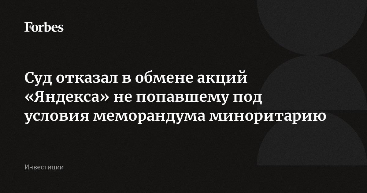 Суд отказал в обмене акций «Яндекса» не попавшему под условия меморандума миноритарию