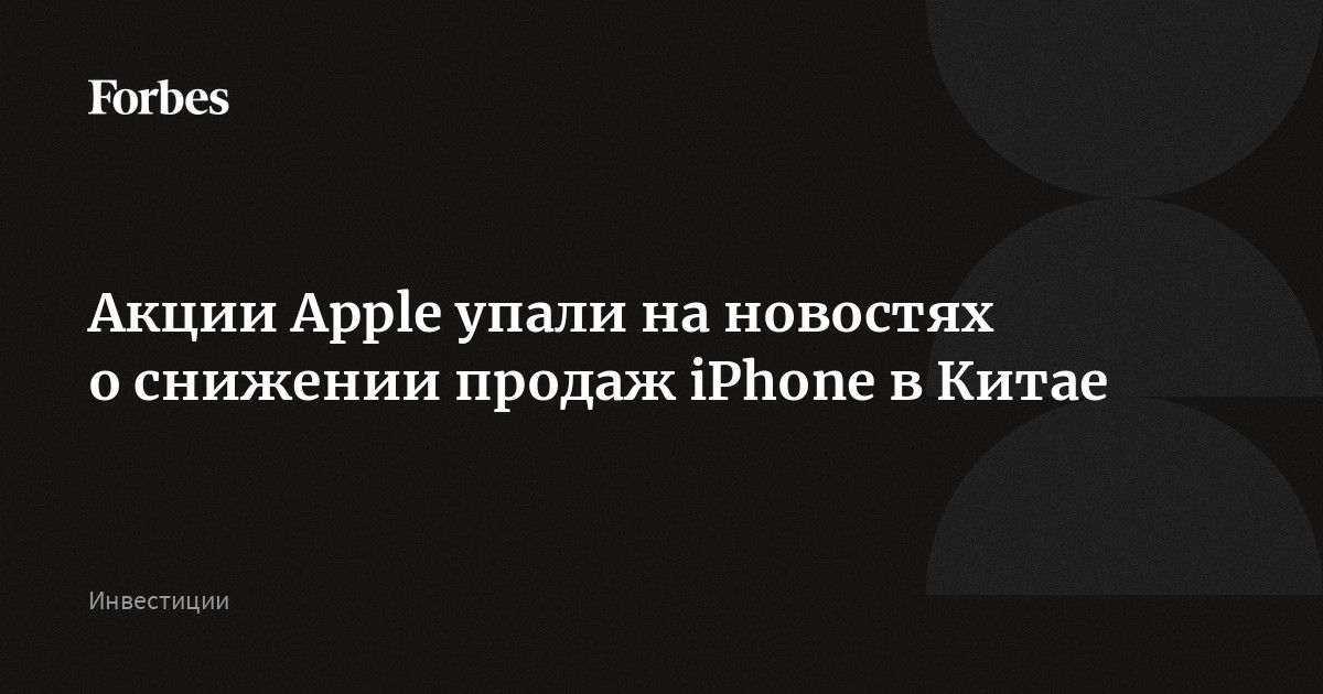 Акции Apple упали на новостях о снижении продаж iPhone в Китае