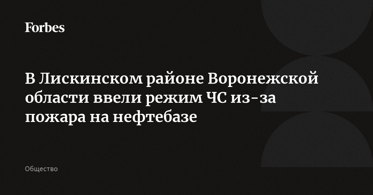 В Лискинском районе Воронежской области ввели режим ЧС из-за пожара на нефтебазе