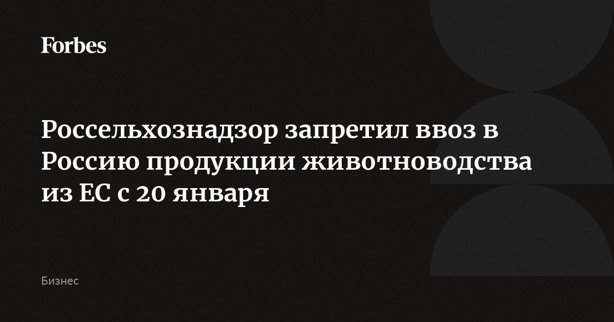 Россельхознадзор запретил ввоз в Россию продукции животноводства из ЕС с 20 января