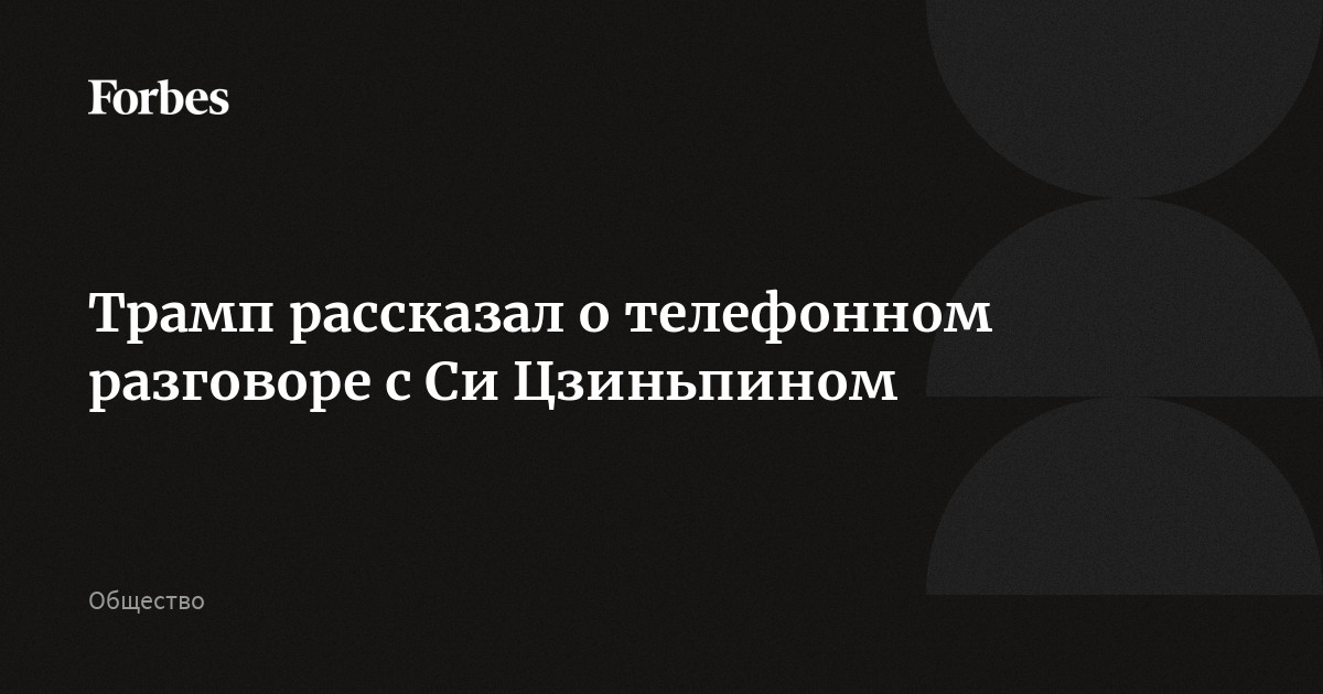 Трамп рассказал о телефонном разговоре с Си Цзиньпином