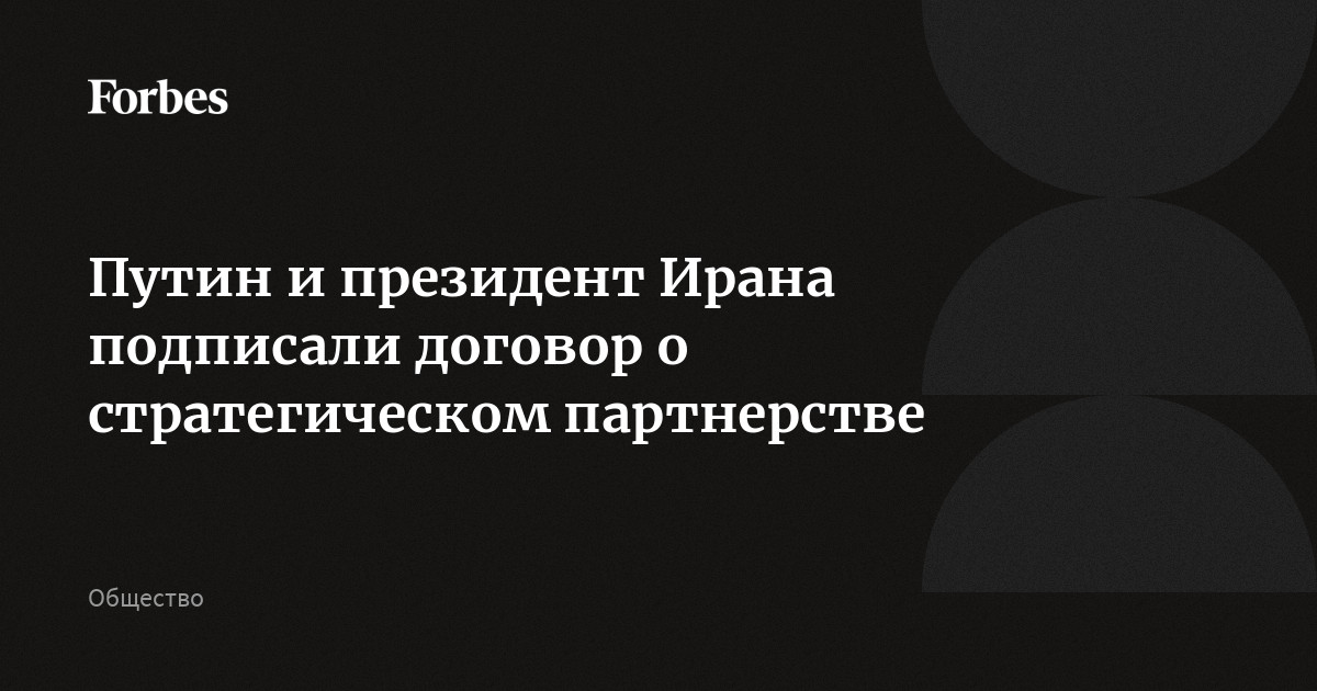 Путин и президент Ирана подписали договор о стратегическом партнерстве