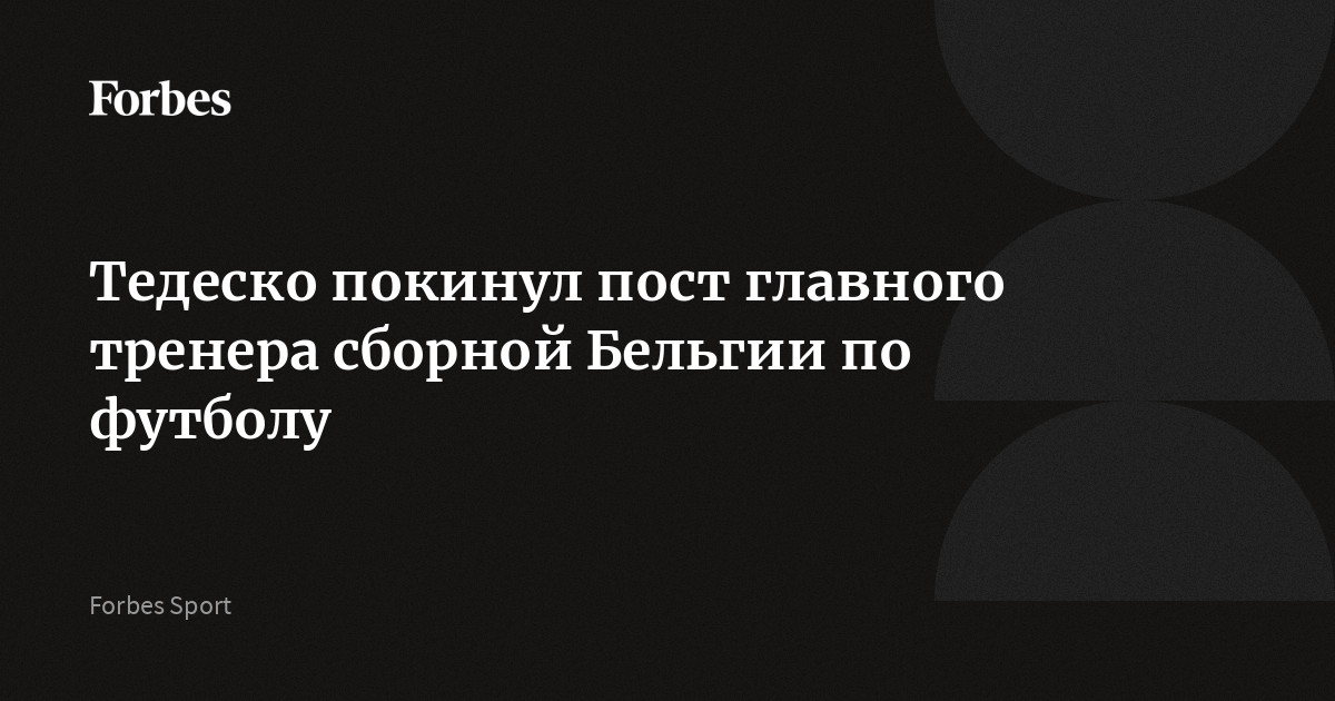 Тедеско покинул пост главного тренера сборной Бельгии по футболу