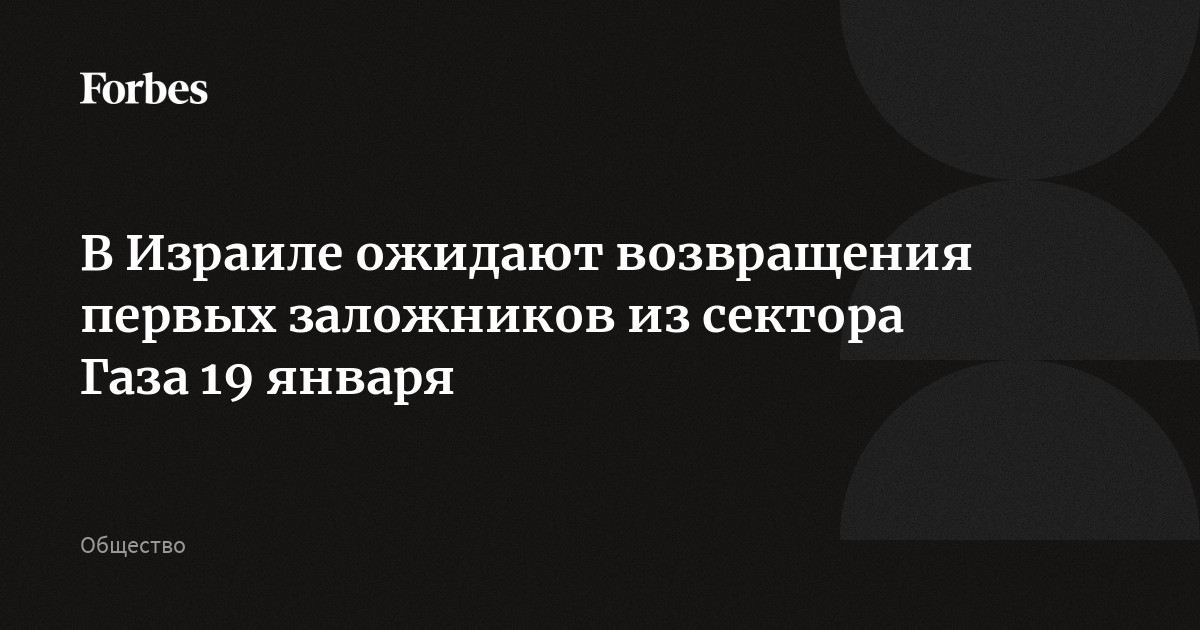 В Израиле ожидают возвращения первых заложников из сектора Газа 19 января