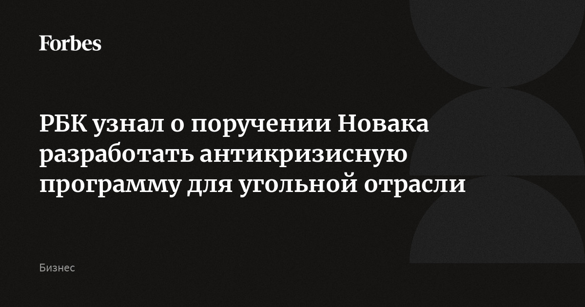 РБК узнал о поручении Новака разработать антикризисную программу для угольной отрасли