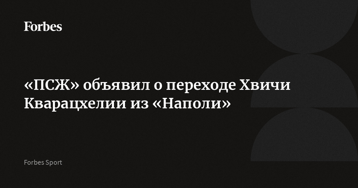 «ПСЖ» объявил о переходе Хвичи Кварацхелии из «Наполи»