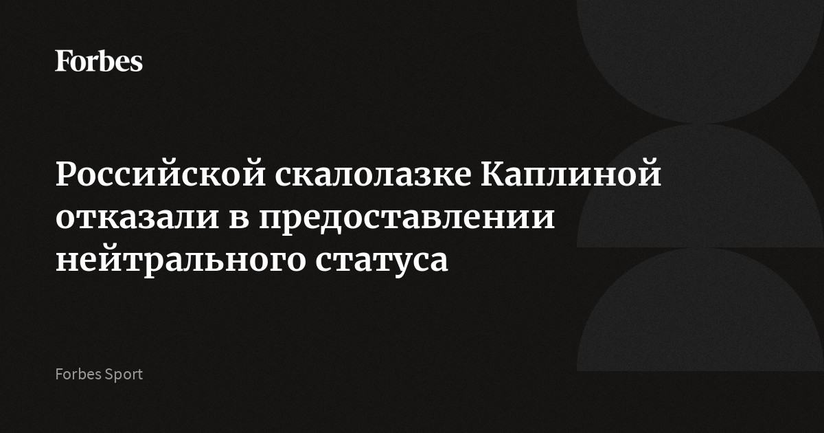 Российской скалолазке Каплиной отказали в предоставлении нейтрального статуса