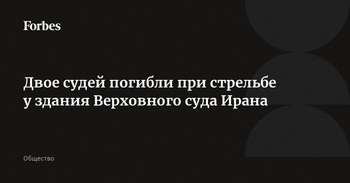 Двое судей погибли при стрельбе у здания Верховного суда Ирана