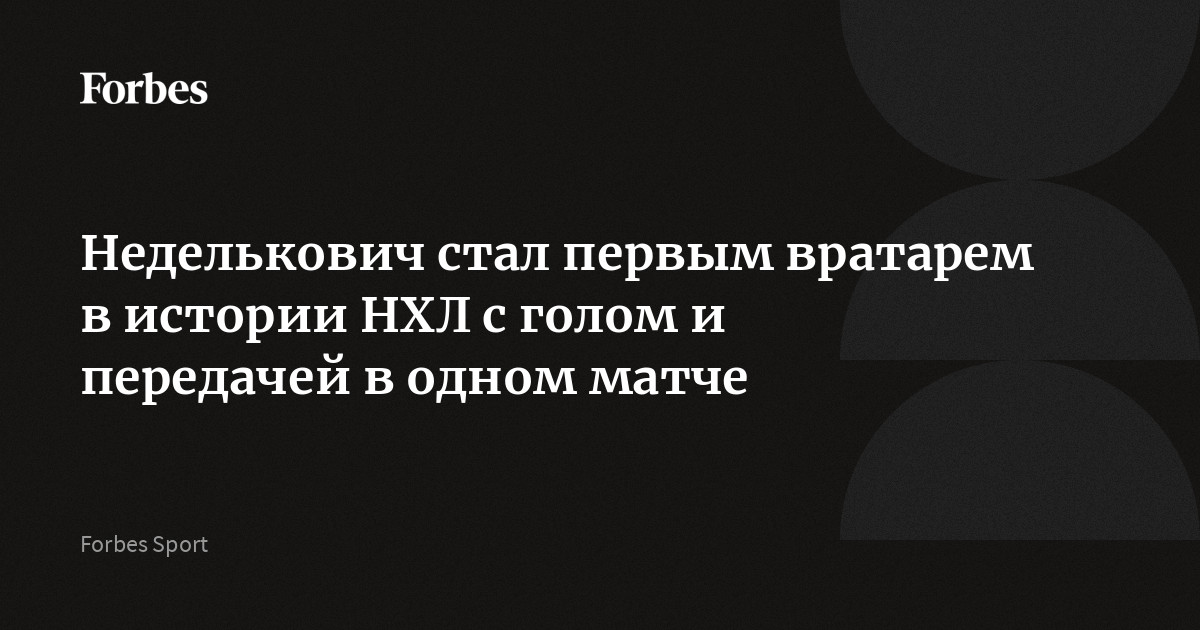 Неделькович стал первым вратарем в истории НХЛ с голом и передачей в одном матче