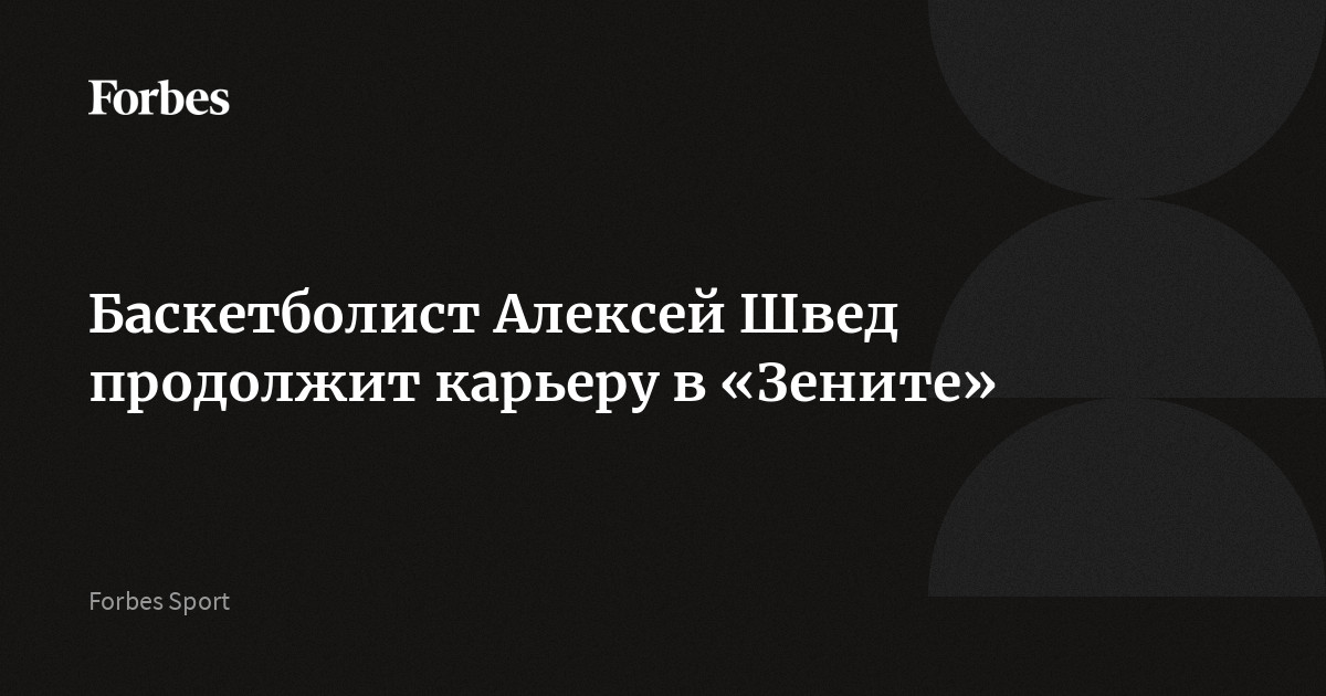 Баскетболист Алексей Швед продолжит карьеру в «Зените»