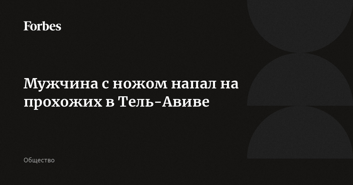 Мужчина с ножом напал на прохожих в Тель-Авиве