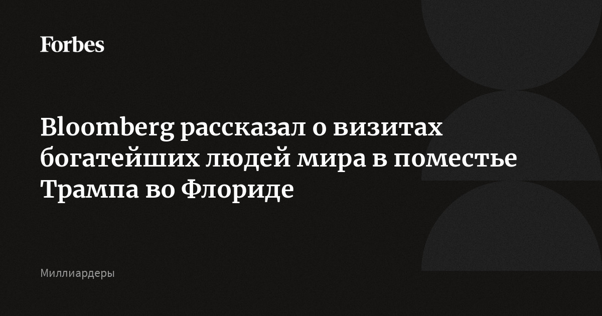 Bloomberg рассказал о визитах богатейших людей мира в поместье Трампа во Флориде