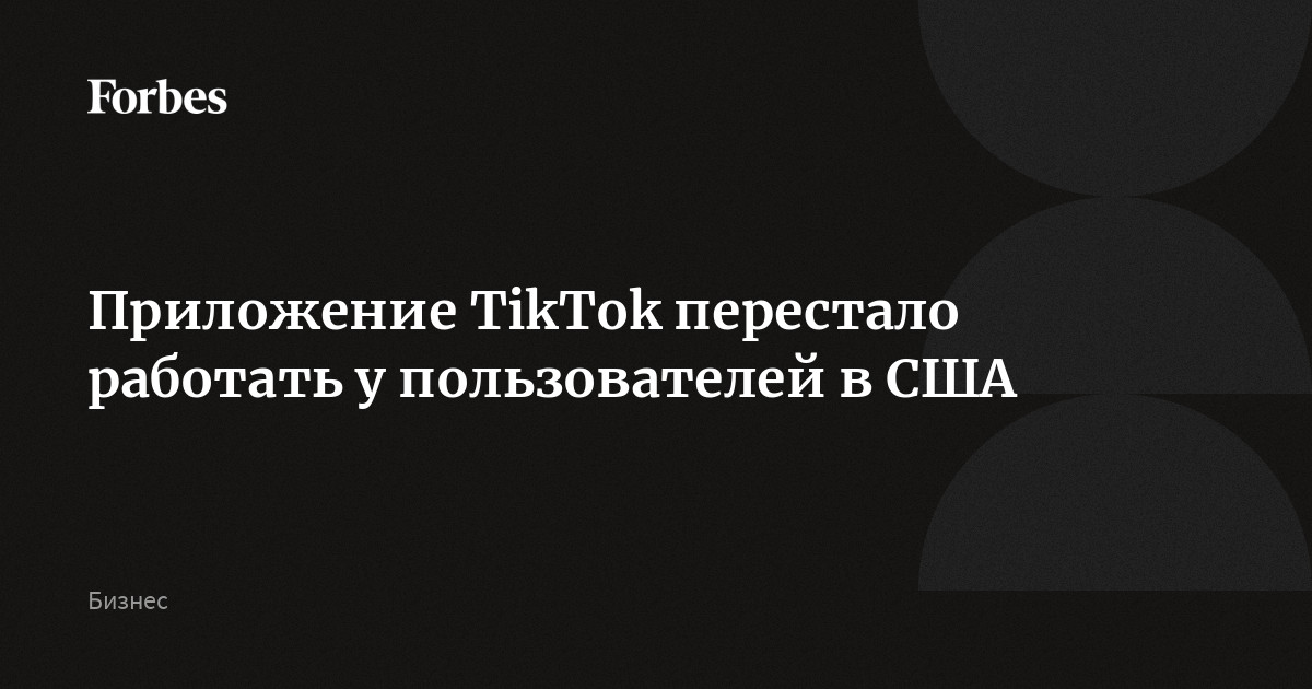 Приложение TikTok перестало работать у пользователей в США