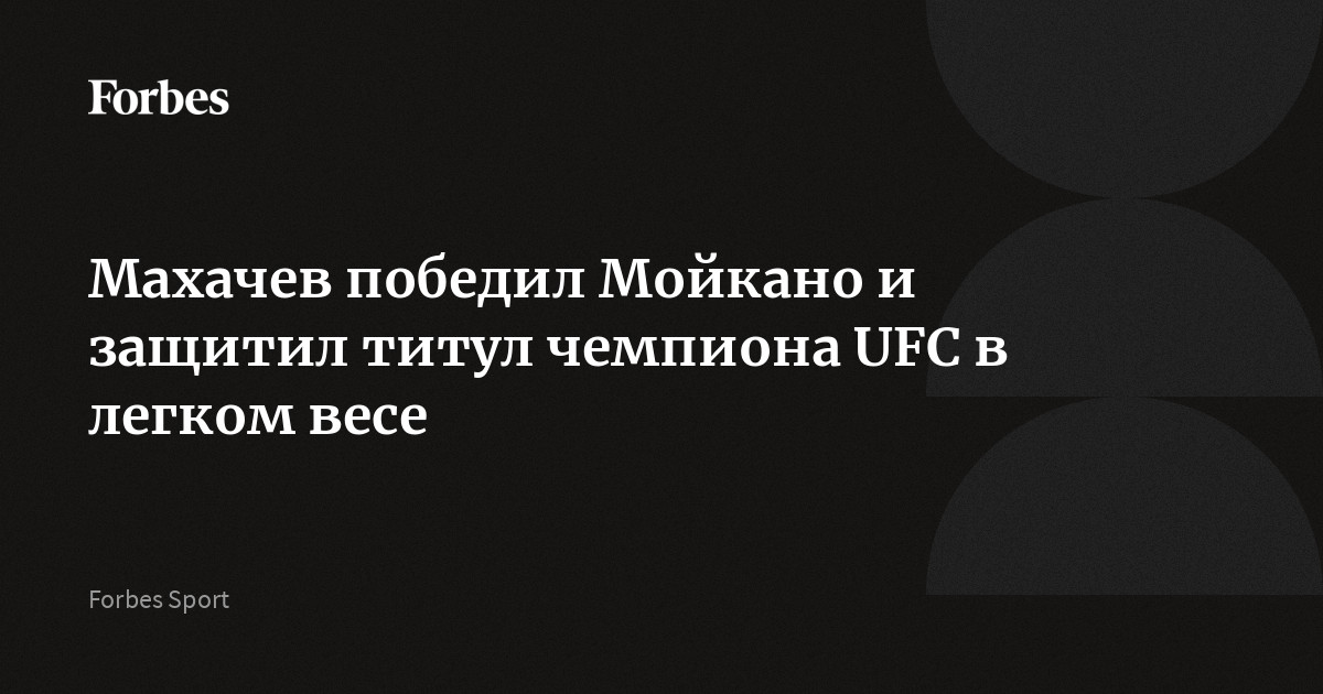 Махачев победил Мойкано и защитил титул чемпиона UFC в легком весе