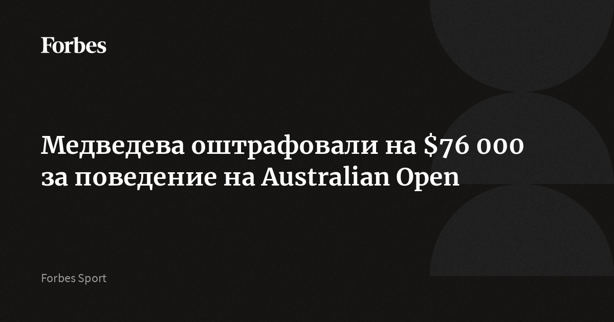 Медведева оштрафовали на $76 000 за поведение на Australian Open