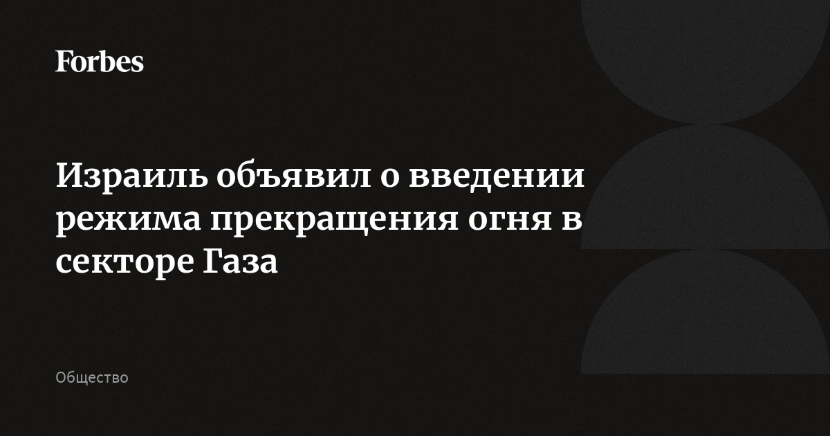 Израиль объявил о введении режима прекращения огня в секторе Газа