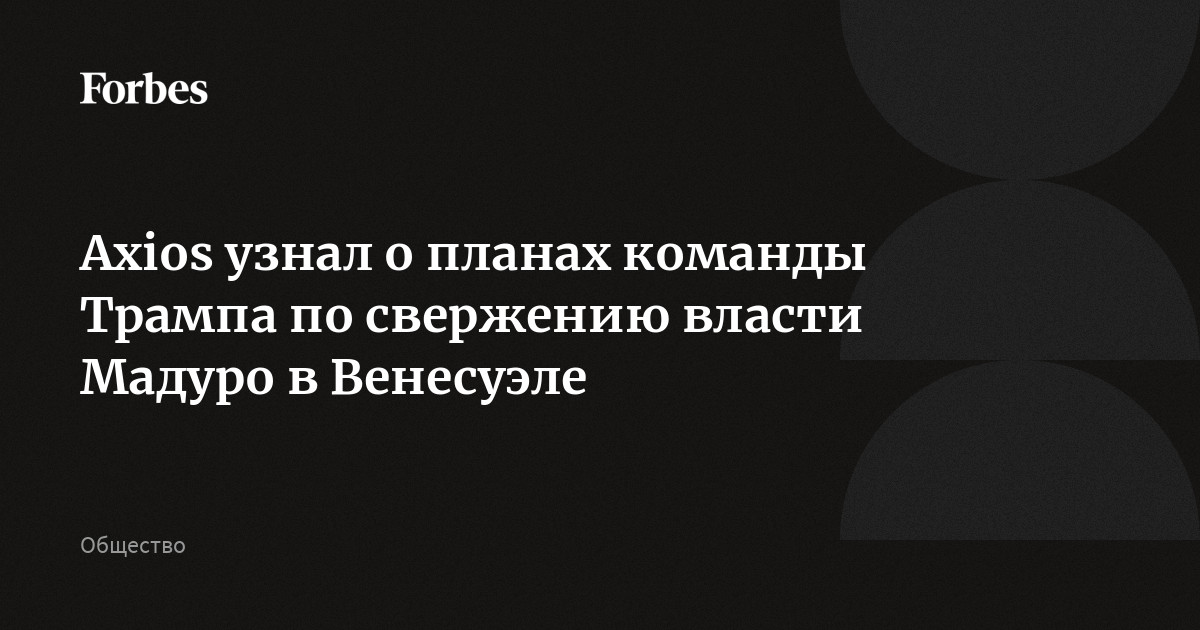 Axios узнал о планах команды Трампа по свержению власти Мадуро в Венесуэле