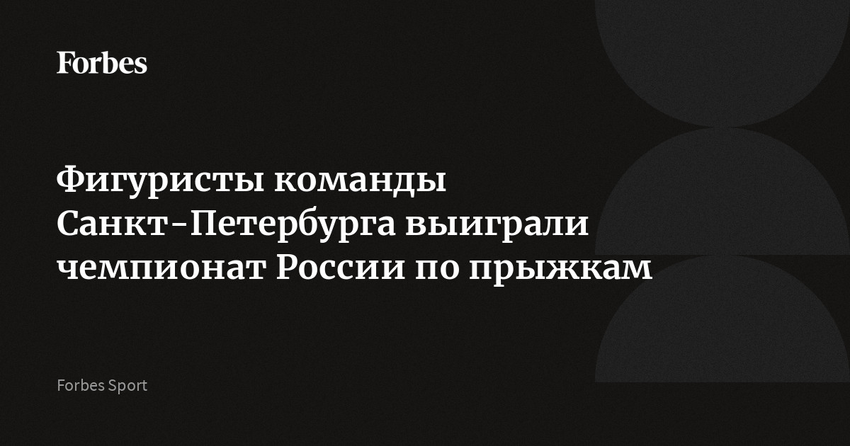 Фигуристы команды Санкт-Петербурга выиграли чемпионат России по прыжкам