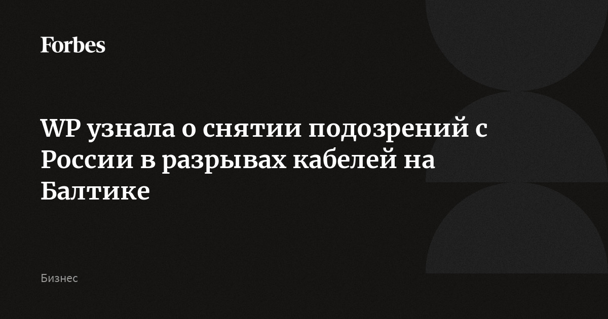 WP узнала о снятии подозрений с России в разрывах кабелей на Балтике