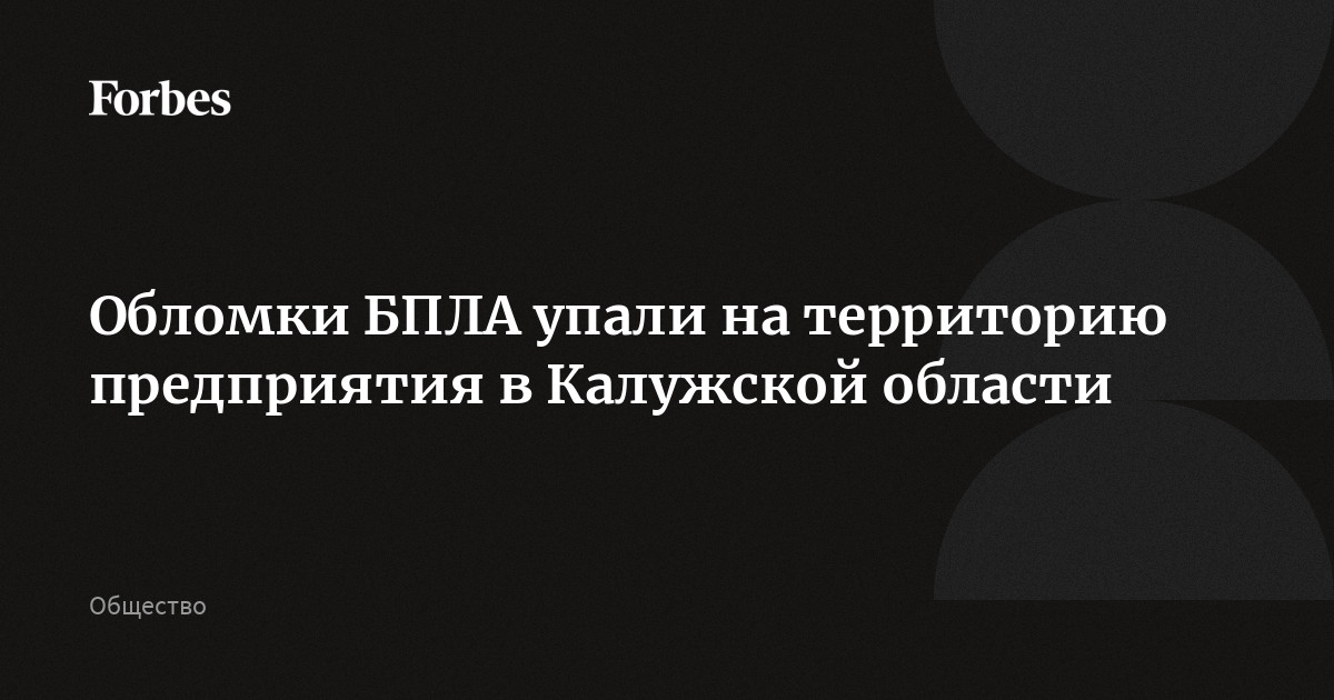 Обломки БПЛА упали на территорию предприятия в Калужской области