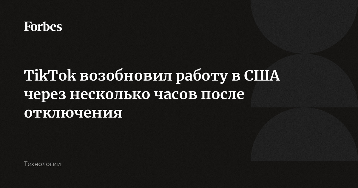 TikTok возобновил работу в США через несколько часов после отключения