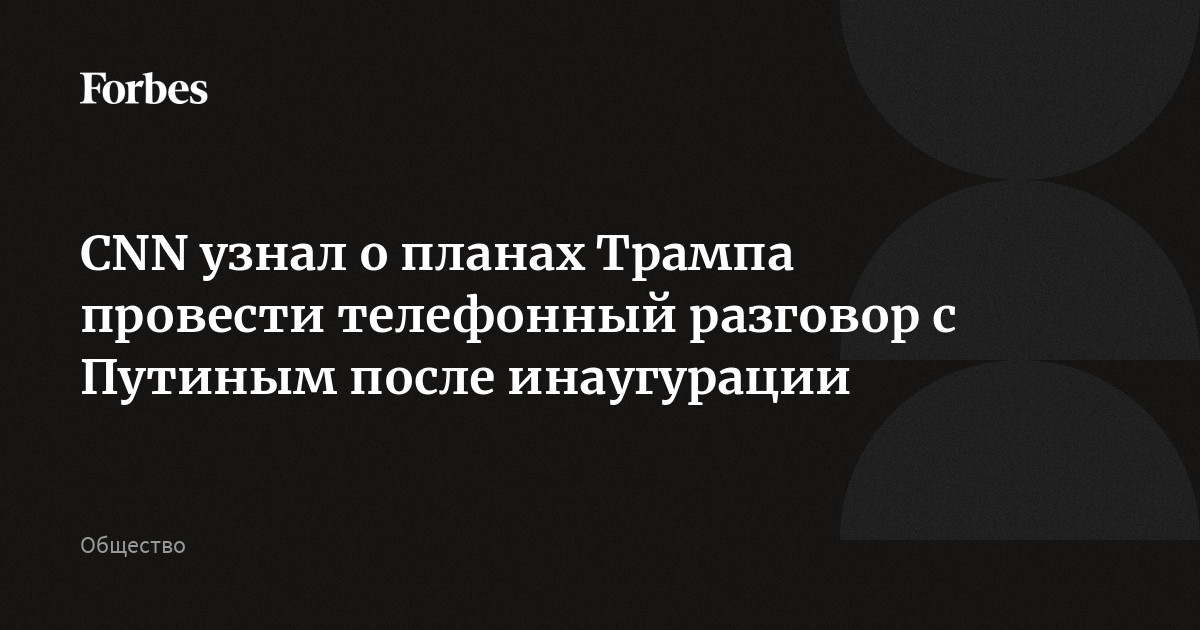 CNN узнал о планах Трампа провести телефонный разговор с Путиным после инаугурации