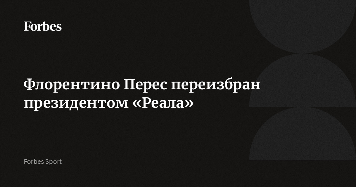 Флорентино Перес переизбран президентом «Реала»