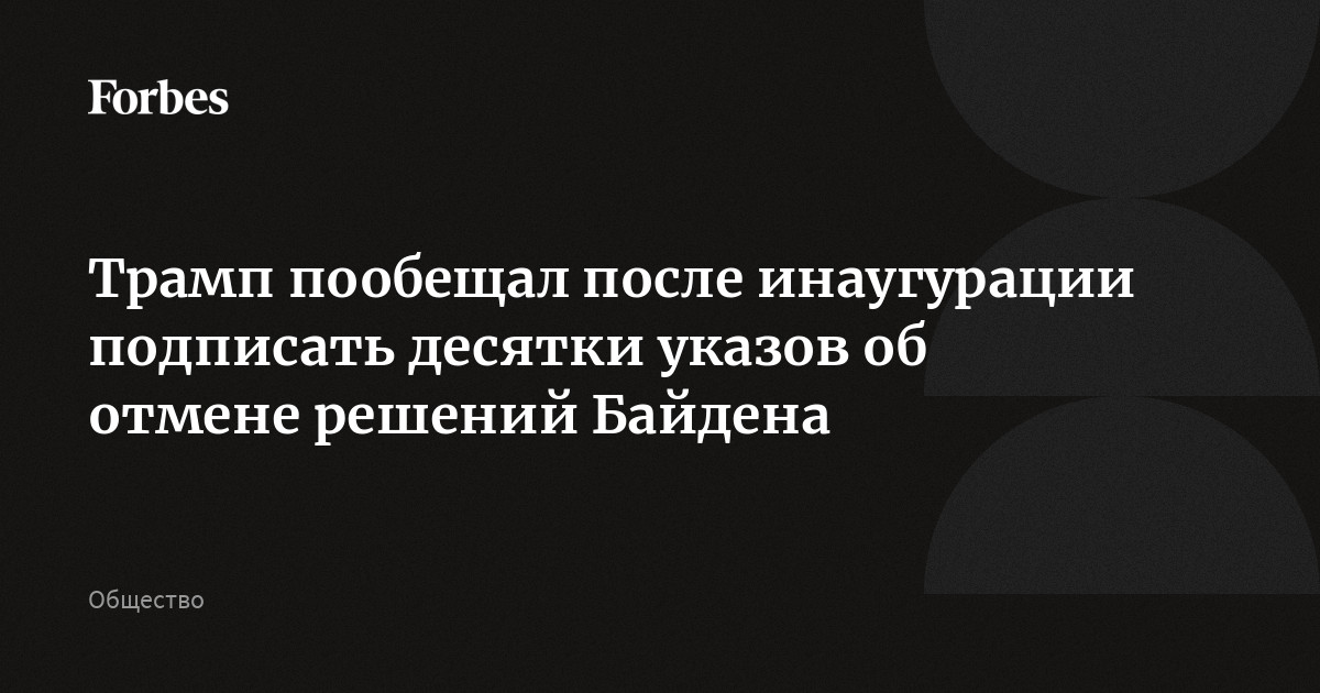 Трамп пообещал после инаугурации подписать десятки указов об отмене решений Байдена