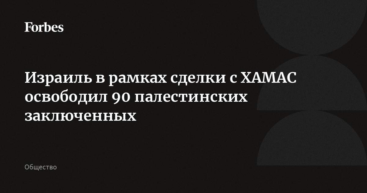 Израиль в рамках сделки с ХАМАС освободил 90 палестинских заключенных