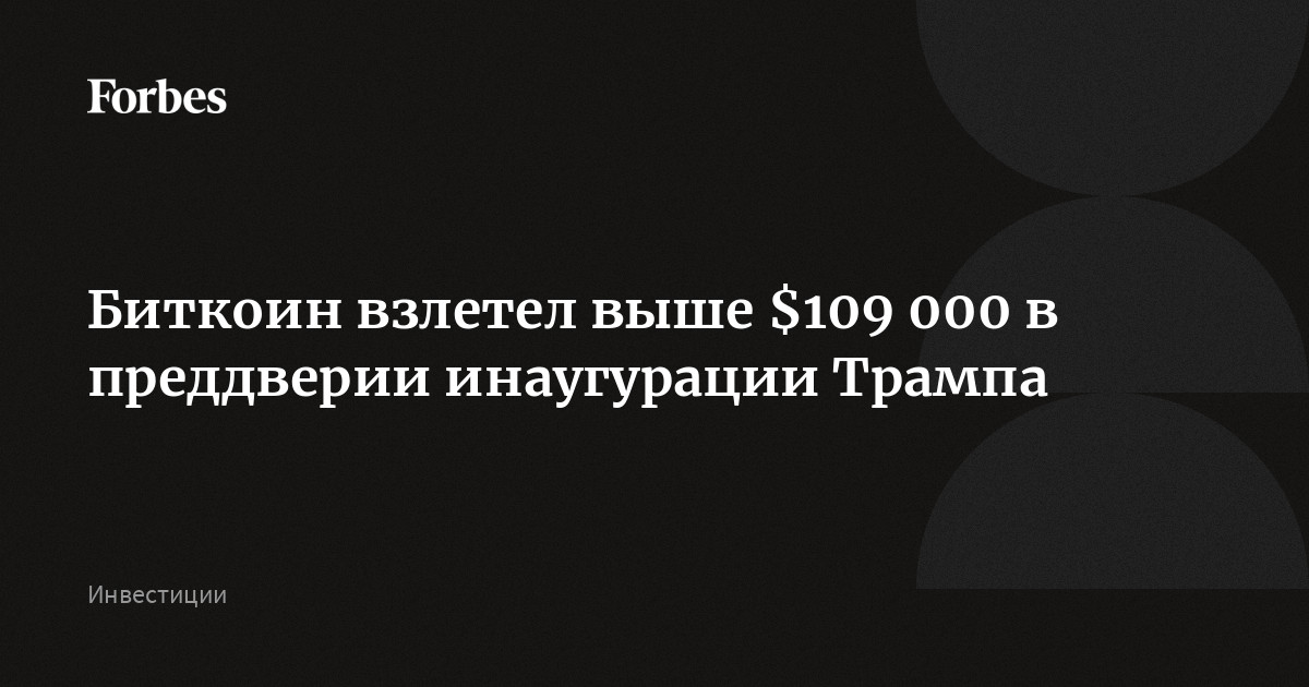 Биткоин взлетел выше $109 000 в преддверии инаугурации Трампа