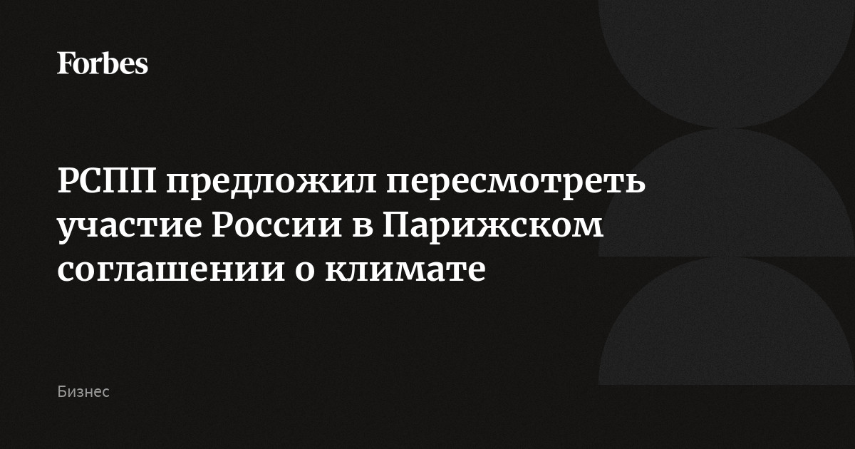 РСПП предложил пересмотреть участие России в Парижском соглашении о климате