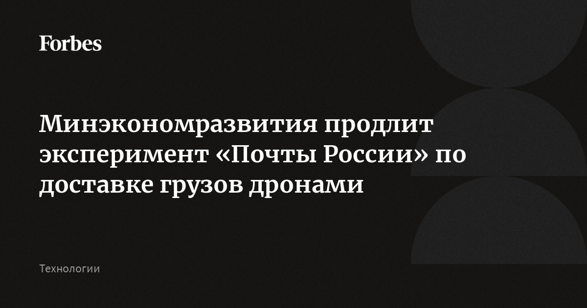 Минэкономразвития продлит эксперимент «Почты России» по доставке грузов дронами